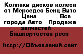 Колпаки дисков колеса от Мерседес-Бенц Вито 639 › Цена ­ 1 500 - Все города Авто » Продажа запчастей   . Башкортостан респ.